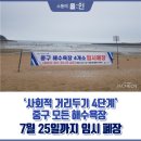 코로나19, 4단계 해수욕장 4곳 폐장 이미지