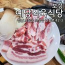예당식육식당 이미지