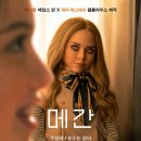 상원전기조명 | SF 공포 영화 '메간 2.0' 상세 줄거리 결말 후기 해석 정보 | 돌아온 AI 인형, 인류를 구하기 위한 최후...