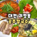 공주칼국수 | [괴정동공주칼국수] 대전 괴정동 맛집 하얀짬뽕줄까 빨간짬뽕줄까, 괴정동공주칼국수 후기(내돈내산)