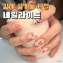 네일라이트 - 성남시 중원구 자혜로 48 | 김해 삼계동 네일 네일라이트 내돈내산 재방문 후기