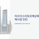프로미손해사정(주) | 미쓰이스미토모해상화재보험 손해사정 인턴 채용, 월 300만원에 정규직 전환까지?