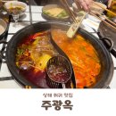 민광 | 상해여행 DAY2 훠궈 1대장 주광옥인민광장점 후기朱光玉火锅馆: 원격 줄서기, 고덕지도, 소스, 메뉴 추천