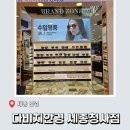 다비치안경 세종청사점 | 세종 안경 - 다비치안경 세종청사점 안경테종류 / 가격 / 렌즈 상세 후기