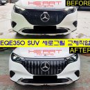 EQE350 SUV 세로그릴 교체 작업 이미지