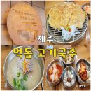 먹돌고기국수제주본점 | 먹돌 고기 국수 본점 제주 공항 근처 전참시 최홍만 맛집 추천