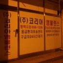 (주)코리아앰블런스 이미지