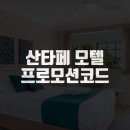 모텔산타페 이미지