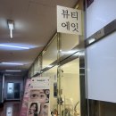 두정상가3길27 | 천안 브라질리언 왁싱 잘하는곳 | 더블왁싱 | 여성 및 남성 임산부 왁싱 저통증 저자극 왁싱샵
