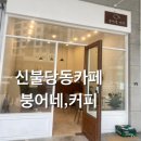 붕어네커피 - 천안시 서북구 불당21로 40 | 붕어네커피