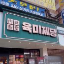개양 오거리2 (우측) | 육미제당 간석오거리점｜24시간 뷔페형 고기무한리필 근데 샤브샤브를 곁들인...