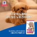 신진광택 | 강아지 사료 추천 힐스 스몰앤미니 노령견 시츄사료 6개월 급여후기