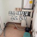 좁은 세탁실 세탁기 설치, 깔끔하게 가능할까? 수도증설 설치, 철원 ESA아파트 공사후기