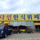 다인한식뷔페 이미지