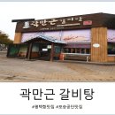 곽만근갈비탕 평택점 이미지