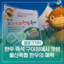 울산축협 남창점(햇토우랑) | 한우 즉석 구이장에서 맛본 울산축협 한우의 매력