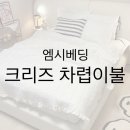 엠시베딩(MC Bedding) | 간절기 차렵이불. 먼지없는 이불. 비염있는 아이 이불 추천