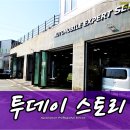 일산수입차정비 JUC오토서비스 허슬러 알티마 컨트리맨 미니쿠퍼 520D S500등 이미지