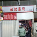 노룬산 전통시장 | 서울 건대 노룬산시장 내 인생 최고의 가성비 곱창 맛집 곱창홀릭 N번째 방문 후기