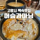 세븐일레븐 화정은빛마을점 | 화정 보양식 부모님 모시고 가기 좋은 백숙맛집 머슴과마님