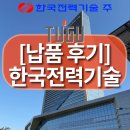 한국에너지종합기술 주식회사 | ✅ [납품후기] 한국전력기술, 스마트 안전모 TUGU 도입 및 교육 완료