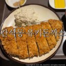 추억의돈까스 | 간석동 유키돈까스/ 내돈내산 추억의 돈까스 맛집 :: 주말 점심 솔직후기:)