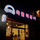 멘도롱국물떡볶이
