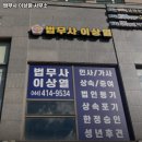 법무사이상열사무소 이미지