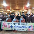 진주불교회관무료급식소보현의집 이미지