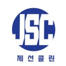 제선클린