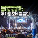 제2주차장 무대앞 | 2026 공주 야밤 맥주축제 둘째날 생생후기 주차장 먹거리 준비물 추천