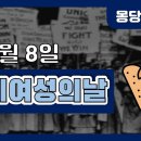 3.8 세계 여성의 날 유래 영상 이미지