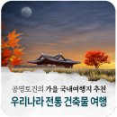 우리나라 전통 건축물 여행 - 공영토건(합) 가을 국내여행지 추천