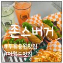 두류공원 벚꽃길 걷다 만난 수제버거 맛집 존스버거