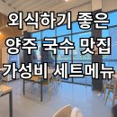 탱탱 | 양주 탱탱국수 방문후기