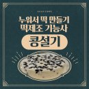 떡제조기능사실기 이미지