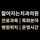 동아치과병원 | 강남역 [젊어지는치과] 의원 위치·진료·시간 총정리