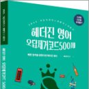 2025 헤더진 영어 오답제거코드 500제(문법/어휘/독해),헤더진,두빛나래 이미지