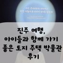 진주 여행, 아이들과 함께 가기 좋은 토지 주택 박물관 후기