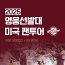 [공모전사이트] 2025 영웅선발대 : 미국 팬투어 이미지