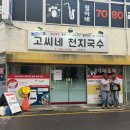 천지 애견 | 제주) 🍜 서귀포 고씨네천지국수 올레시장 본점 솔직 후기｜애견동반 가능