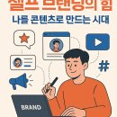 경쟁력있는 나를 만드는 셀프브랜딩 | 2025년 셀프 브랜딩의 힘 – 나를 콘텐츠로 만드는 시대