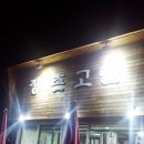 장촌고을육장갈비