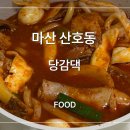 산호동070 | 마산 산호동 맛집, 마늘 닭도리탕 당감댁 포장 후기