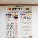 송담추어탕점촌점 이미지