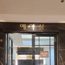 에스비 짐 | W-2.웨딩홀 투어) 가성비 웨딩홀 더에스비 웨딩컨벤션 예약실 인테리어 / 로비 / 축의대