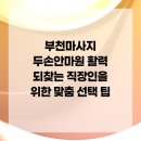 두손안마원 | 부천마사지 두손안마원 활력 되찾는 직장인을 위한 맞춤 선택 팁