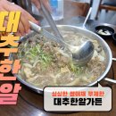 대추한알가든쌈고기