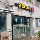 순화네만두 이미지