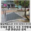 디테일건축사사무소 | 주차장 환풍구 보호 추락방지 스텐 안전난간 설치
